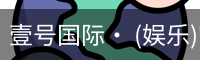 壹号国际· (娱乐)官方网站